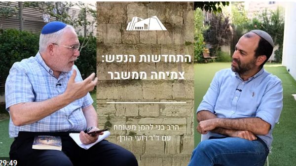 ראיון עם הרב הפסיכולוג בני להמן
