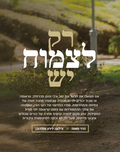 ״רק לצמוח יש״: כתבה מאת הדר תאנה