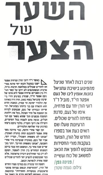 ״השער של הצער״: ראיון עם פנינה גפן