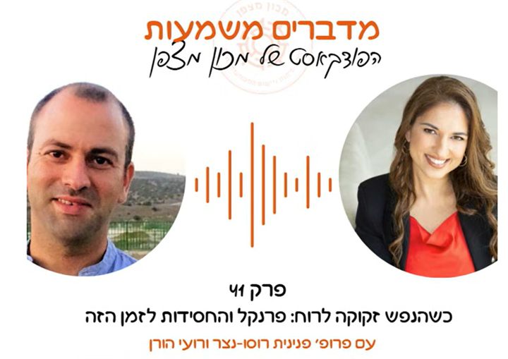 ״מדברים משמעות״: מה קורה כשהחיים נשברים?