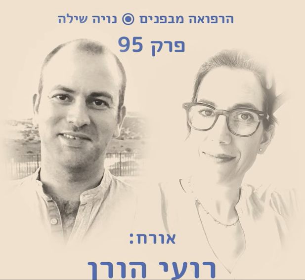 ״הרפואה מבפנים״